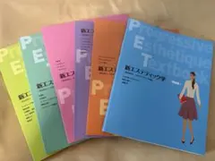 日本エステティック協会 新エステティック学 教科書 6冊セット 新品