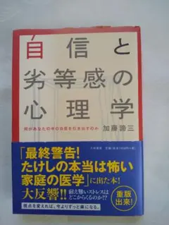 中身新品同様「自信と劣等感の心理学 : 何があなたの中の自信を引き出すのか」