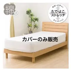 た*け様 ニトリ 敷布団カバーorマットレスカバー シングルサイズ