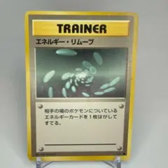 【旧裏】ポケモンカード旧裏 エネルギーリムーブ マークなし