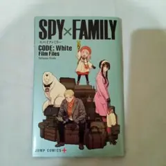 非売品　あSPY×FAMILY CODE: White Film Files