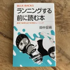 ランニングする前に読む本