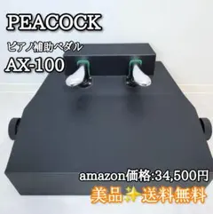 吉澤 PEACOCK ラック式調節 ピアノ補助ペダル AX-100 未使用に近い