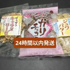 ザクザクキャラメリーゼ、ガリチョコ君、ジュワバター各1袋(チョコQ助のしんぼり)のサムネイル