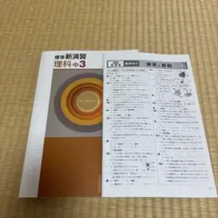 【塾用教材】新演習 理科 中3 問題集　解答解説＆確認テスト付き