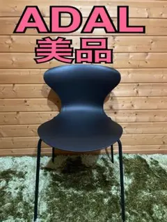 高級家具】ADAL アダル A.T.I.C ラウンジチェア - メルカリ
