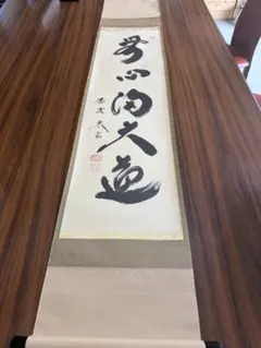 未使用保管品】書道 掛軸 家和成萬事 玉峰 共箱 - メルカリ