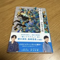 「逆ソクラテス 」文庫