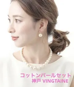 神戸 VINGTAINE コットンパール ネックレス イヤリング セット