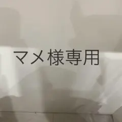 chimiroマメ様専用