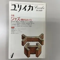 ユリイカ 1984年1月号 ジャズ特集
