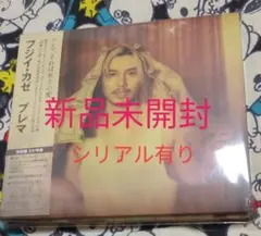 藤井風　フジイカゼ　プレマ　prema CD　新品未開封 シリアル有り