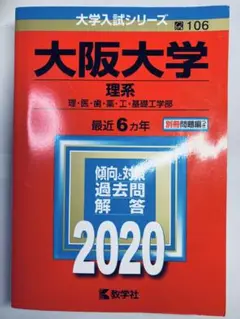 書き込みなし即日発送✨大阪大学 理系 2020年　赤本　過去問