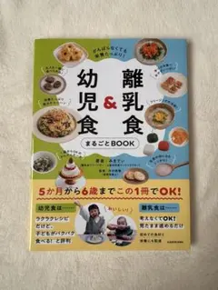 がんばらなくても栄養たっぷり! 離乳食&幼児食まるごとBOOK