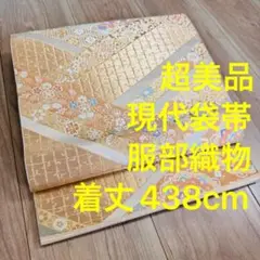 未使用品　正絹　六通　現代　袋帯　着物　438㎝　　服部織物　金糸