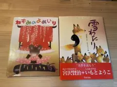 いもとようこ　絵本2冊セット