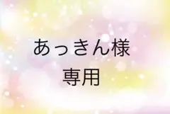 あっきん様　専用