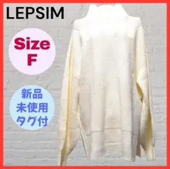 新品未使用 LEPSIMレプシィム ハイネック畔編みチュニックニット 白 F