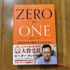 ゼロ・トゥ・ワン 君はゼロから何を生み出せるか