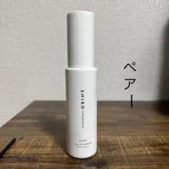 SHIRO ペアー　ラフランス　洋梨　オードパルファン　香水