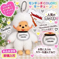 【各色1個】モンチッチCOLORSキーチェーン☆大人気ホワイト☆【早い者勝ち！】