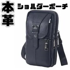 本革スマホポーチ 全機種対応 ショルダーバッグ スマホショルダー ベルトポーチ