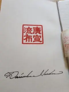 【直筆サイン・押印あり】心に残る人びと　池田大作 Amazon.co.jp: 『人間と文学を語る』ローマ字サイン 池田大作 創価学会