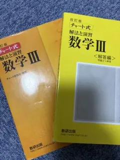 改訂版 チャート式 解法と演習 数学3 数研出版
