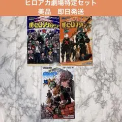 【ヒロアカ映画特典3冊セット】僕のヒーローカデミア Vol.R/W/Next