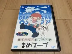 DVD やなせたかしメルヘン劇場 第2弾 ガンバリルおじさんのまめスープ
