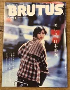 BRUTUS 1043 日本映画特集
