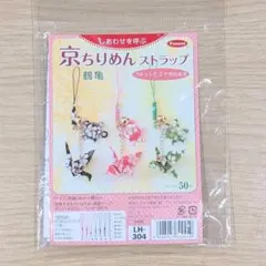 ⭐京ちりめん ストラップ作成キット 鶴亀