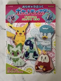 新品※ ポケットモンスター おりキャラぶっく