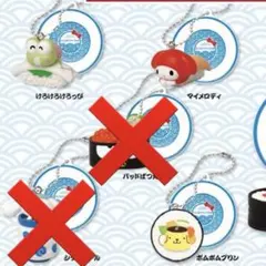 マイメロ けろっぴ ポムポムプリン お寿司キーチェーン サンリオキャラクターズ