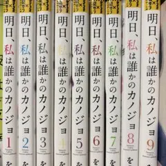 2026年最新】明日私は誰かのカノジョ 全巻の人気アイテム - メルカリ