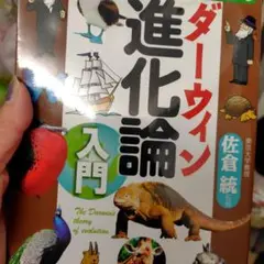 知識ゼロからのダーウィン進化論入門
