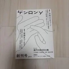 ゲンロンy 創刊号