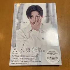 八木勇征 1st 写真集 『 CONTACT 』 特別限定版　トレカ1枚のみ