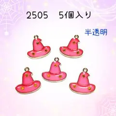 チャーム　2505 ピンク色の半透明の帽子　5個入り　ハロウィン