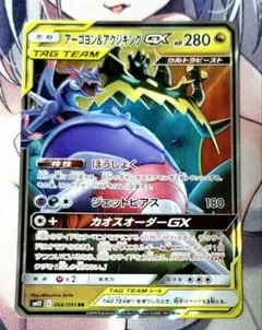 アーゴヨン＆アクジキングGX SM12 オルタージェネシス