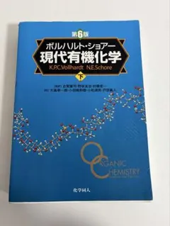 ボルハルト・ショアー現代有機化学 下 第8版 - メルカリ
