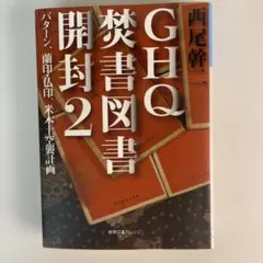 GHQ焚書図書開封2 西尾幹二 - メルカリ