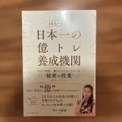 日本一の億トレ養成機関 ウルフ村田 株トレマスタースクール 秘密の授業
