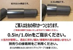 お手持ちのシャフトを延長してみませんか！0.5in/1.0in何れか ３個