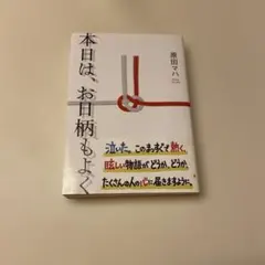 本日は、お日柄もよく