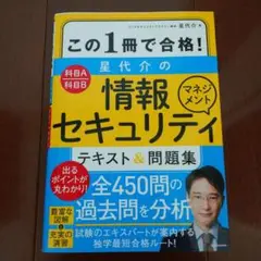 この1冊で合格! 星 代介の情報セキュリティマネジメント テキスト&問題集