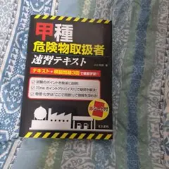 甲種危険物取扱者速習テキスト