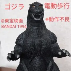 バンダイ ゴジラ (1994) フィギュア ゴジラ GODZILLA BANDAI 1994東宝 フィギュア 動作OK Bandai