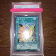 遊戯王　融合解除　二期スーパー　PSA10