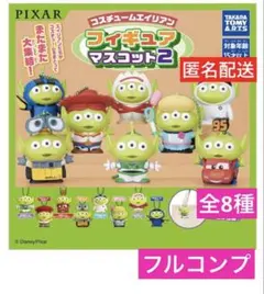 コスチュームエイリアン　フィギュアマスコット２　全8種 フルコンプ【匿名配送.
